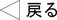 戻る