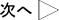 次へ